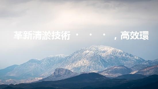 革新清淤技術，高效環(huán)保機械設備問世！
